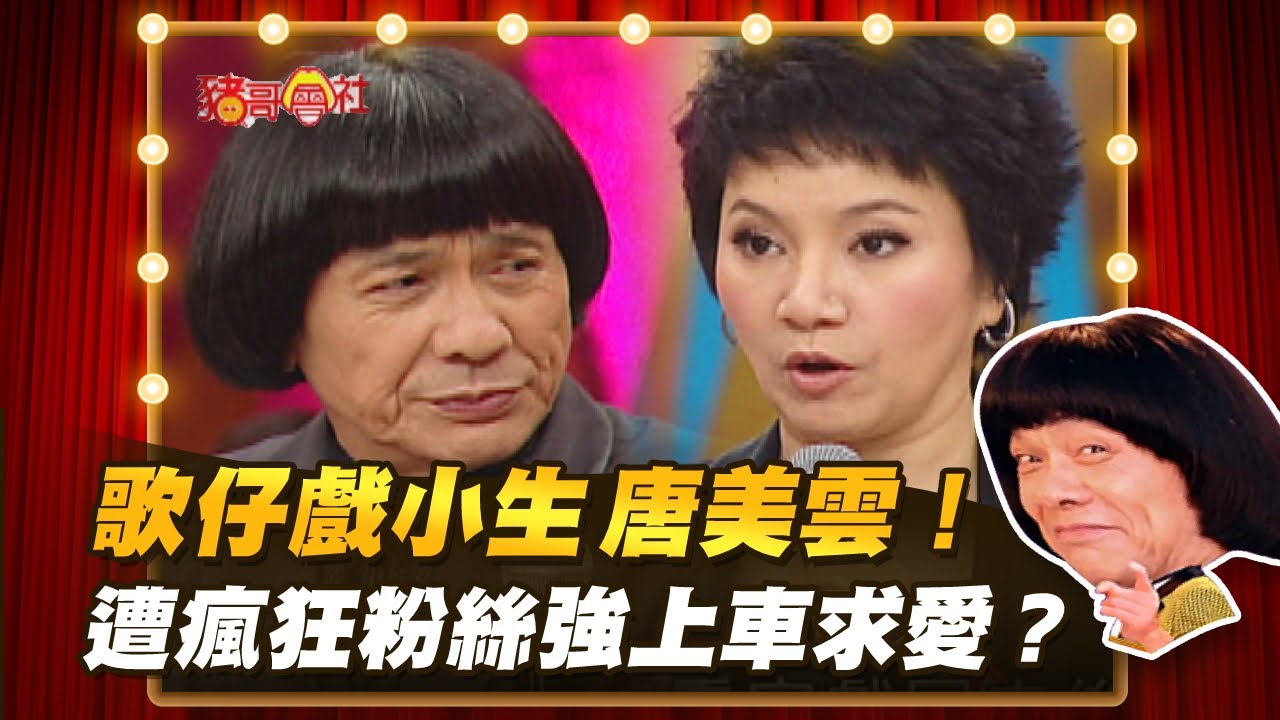 【豬哥會社】歌仔戲小生唐美雲！遭瘋狂粉絲強上車求愛？ │2021.05.29 Chu Ke-Liang's Return