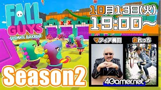 【ライブ配信】新シーズン開幕「Fall Guys」をプレイ！【4GamerSP/マフィア梶田/おれっち】