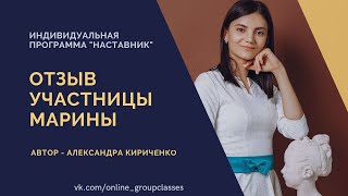 ОТЗЫВ онлайн репетитора МАРИНЫ, программа "Наставник"