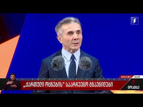 „ქართული ოცნების“ საარჩევნო გზავნილები