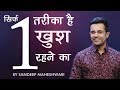 Sirf 1 tareeka hai khush rehne ka  sandeep maheshwari