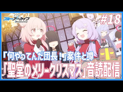 【ブルーアーカイブ】#18 聖堂のメリークリスマスの団長を楽しむ会【JP_ Vtuber】