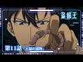 【盗掘王】第11話「天福の遺物」WEB予告【毎週水曜25:15～好評放送中！】