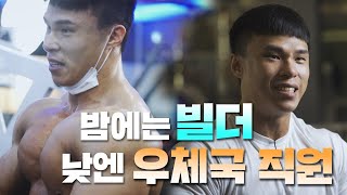 낮엔 우체국 직원, 밤엔 보디빌더?ㅣPCA 아시아 프로 김민수 인터뷰