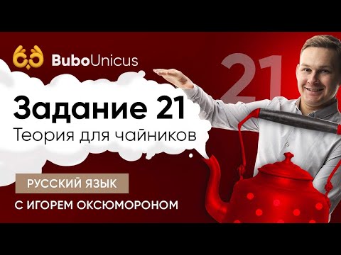 Задание 21: простой разбор | РУССКИЙ ЯЗЫК ЕГЭ | Игорь Оксюморон
