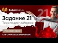 Задание 21: простой разбор | РУССКИЙ ЯЗЫК ЕГЭ | Игорь Оксюморон