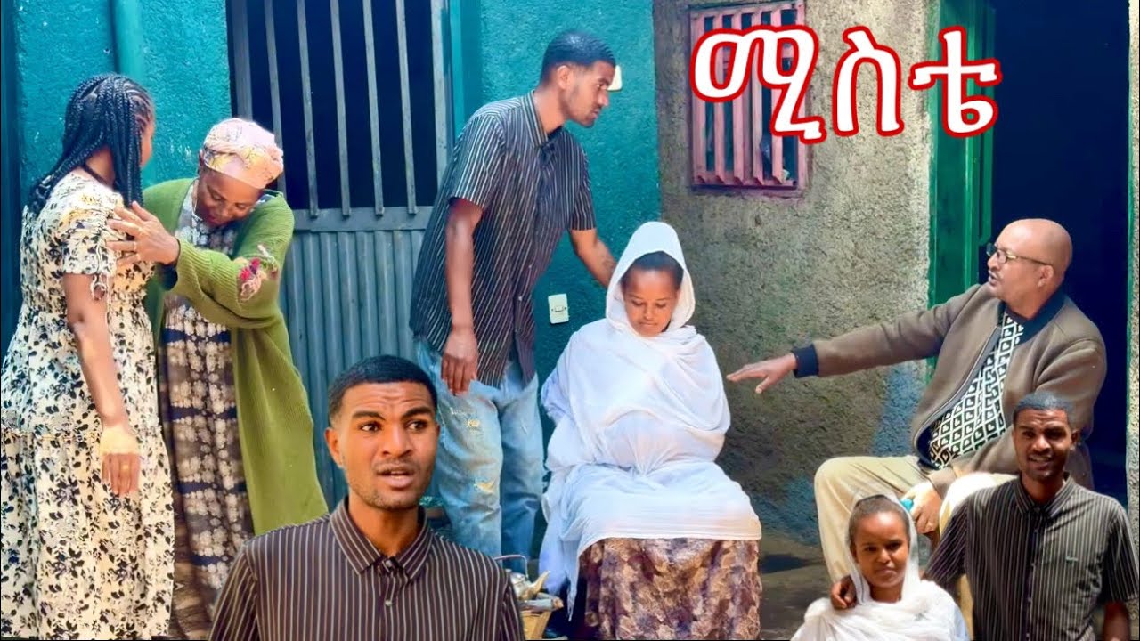 ሚስቴ ልቶልድ ነዉ