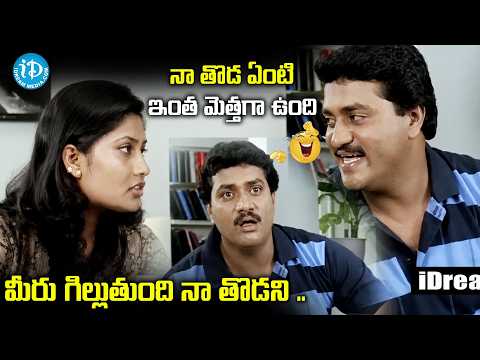 ఈ ఒక్క సీన్ చూస్తే పొట్ట చెక్కలవ్వాల్సిందే 🤣 | Sunil Ultimate Comedy Scene | iDream Guntur