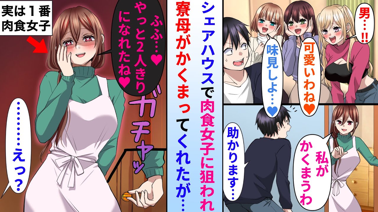 【漫画】陰キャ大学生がシェアハウスに引っ越したら実は俺以外は全員女だった。肉食系女子達に狙われたが美人寮母が助けてくれた→しかし、寮母「やっと2人きりになれたね♡」俺「え？」実は1番肉食系だったのは…