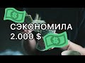 КАК Я СЭКОНОМИЛА 2000$ В 2020?