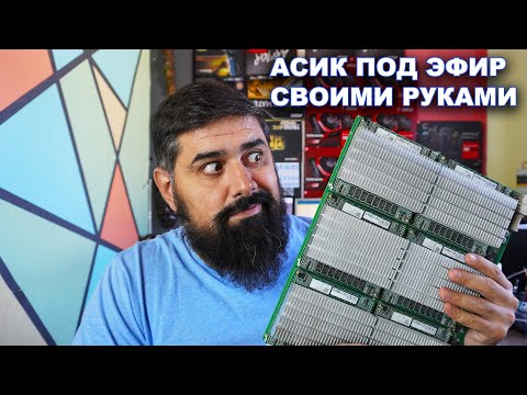 Асик под Эфир своими руками из Г* и Палок. Выиграй RTX 2060