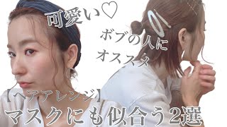 【マスクに似合うボブヘアアレンジ】ショート〜ボブの方必見！マスクしても可愛いヘアアレンジ【お洒落な主婦】【超簡単】 【こなれ感】