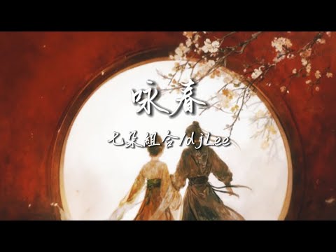 咏春（DJ版）－七朵祖合/djLee 「日高懸風拂面留下絲絲溫暖 別辜負眼前季節」【動態歌詞Lyrics】