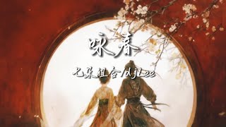 咏春（DJ版）－七朵祖合/djLee 「日高懸風拂面留下絲絲溫暖 別辜負眼前季節」【動態歌詞Lyrics】