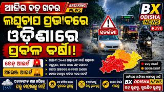 07 July | Ajira Panipaga Suchana| Rain Update Odisha | Today Odisha IMD Rainfall News | Panipaga