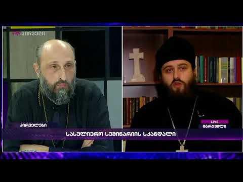 მამა ანდრია სარიამ გადაცემაში ჩართვა ითხოვა და საუბარში შორენა თეთრუაშვილი ახსენა