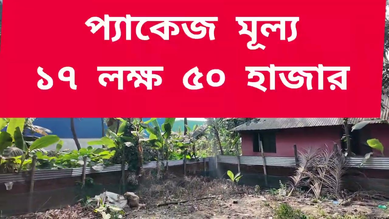 সস্তায় গাজীপুরের এশিয়ান হাইওয়ে রোডের কাছে  ১.৫ কাঠা জমি বিক্রি হবে । জমি বিক্রি #landsell