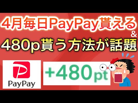 〇〇で480p貰える話題の方法を紹介！&PayPayポイントが毎日もらえる…