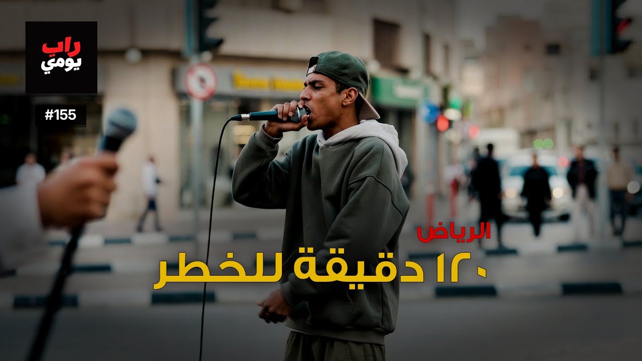 الرياض | Ep. 155 | تنفّس، المدينة تشدّ — مزاج المدينة