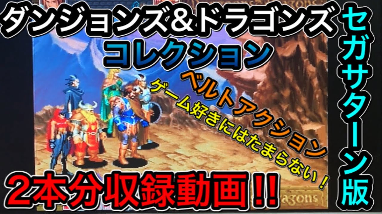 セガサターン版 ダンジョンズ&ドラゴンコレクション 2本分紹介動画
