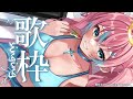 【歌枠】1曲聞いてきませんか?🌻Singing Stream 【#夢見とびら/Vtuber】