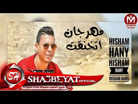 هشام هانى مهرجان انا اتخنقت 2017 حصريا على شعبيات    