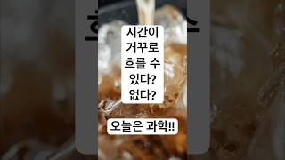 시간은 왜 거꾸로 흐르지 않을까? #스토리 #과학 #미스테리 #미스터리 #역사 #인제왔냐