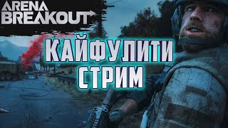 ARENA BREAKOUT! КАЙФУЛИТИ СТРИМ!