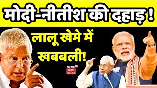PM Modi in Bihar : बिहार में मोदीनीतीश की जोड़ी देख लालू खेमे में मच गई खलबली! | Nitish | Munger