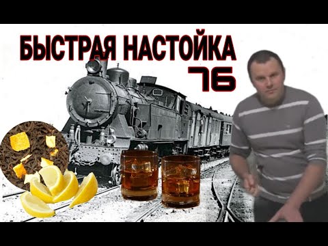 БЫСТРАЯ НАСТОЙКА (ЗА ОДИН ЧАС) СКОРЫЙ 76