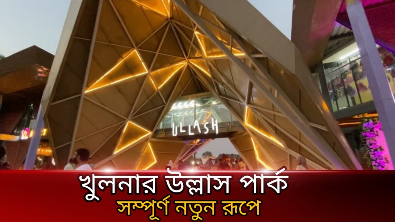 উল্লাস পার্ক খুলনা | ঈদে জমজমাট উল্লাস পার্ক মুজগুন্নি খুলনা | Ullash Park Khulna | Sadid’s Vloger