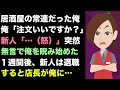 居酒屋の新人バイトが俺の顔を見た瞬間、突然無言で睨みつけてきた。俺が話しかけてもガン無視 → １週間後、再び店に訪れると新人の姿はなく既に退職していた。すると店長が・・・
