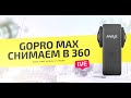 GoPro MAX 360 стоит ли отдавать 43000 рублей