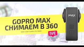 GoPro MAX 360 стоит ли отдавать 43000 рублей