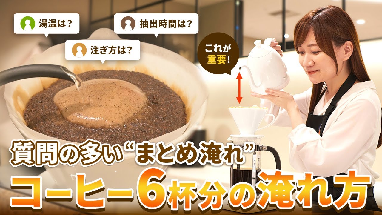 プロのレシピ】コーヒー6杯分をまとめて作りたい時のおいしい淹れ方 