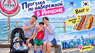 VLOG: KOREA / Прогулка по набережной в Инчхоне / Уличная еда /Хорошо погуляли и вкусно поели / 2026г