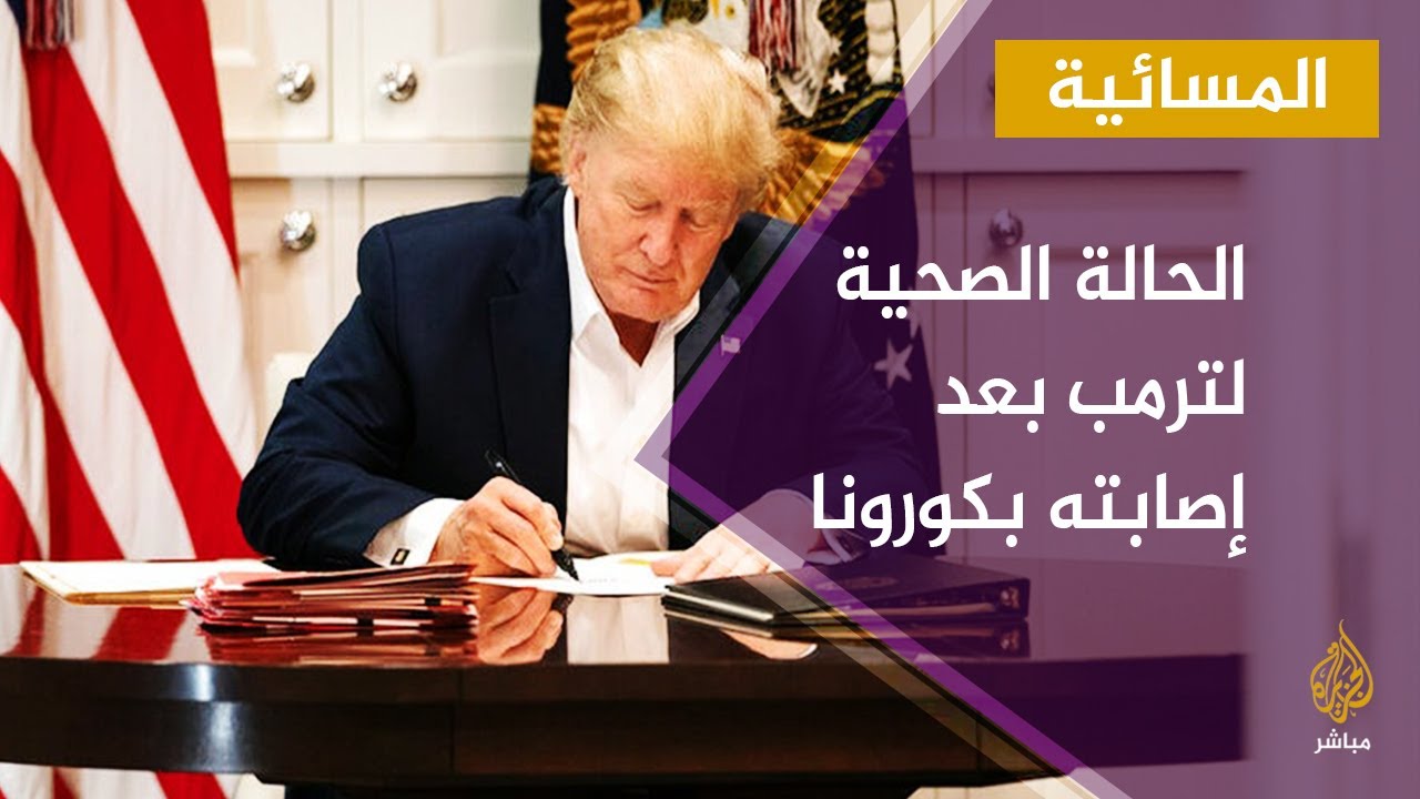 المسائية | متابعة الحالة الصحية لترمب بعد إصابته بكورونا