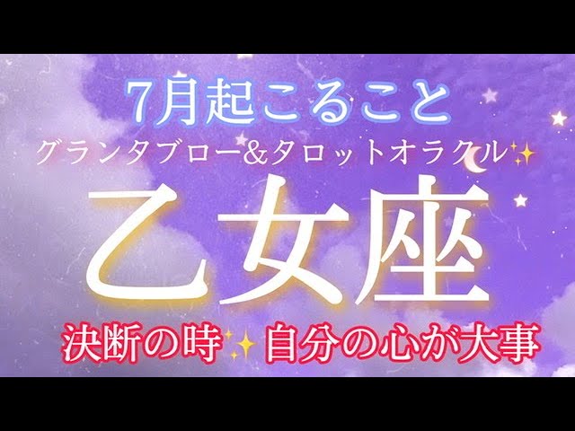 乙女座 7月起こること 決断の時 自分の心がいちばん大事 ルノルマンカードグランタブローリーディング タロットオラクル Youtube