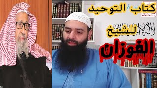 انصحكم بكتاب التوحيد للشيخ صالح الفوزان