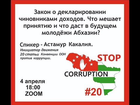 Какалия Астамур - Статья 20 Конвенции ООН против коррупции