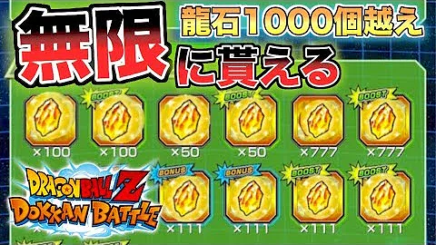 ドッカンバトル竜石無限増殖バグ