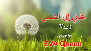 خذني إلى الشمس - إيروكا || EVA Queen