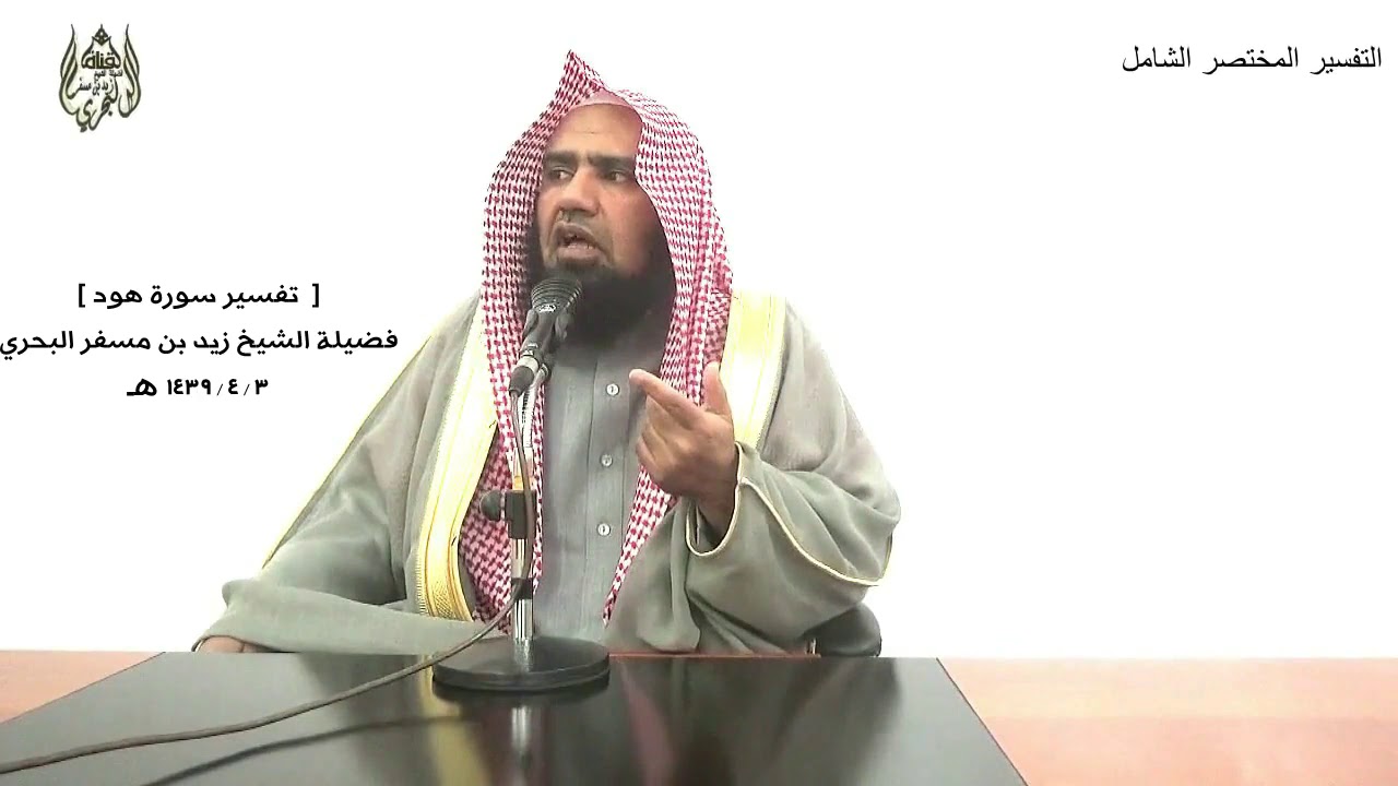 الشيخ زيد البحري التفسير الشامل سورة هود ( وإلى ثمود أخاهم صالحا قال يا قوم اعبدوا الله) (61-68)