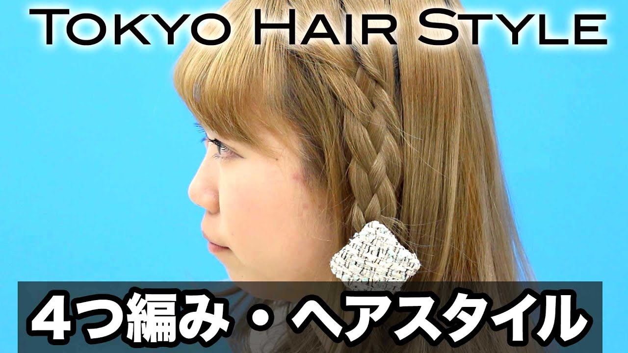 4つ編み ヘアスタイル- 山野美容専門学校
