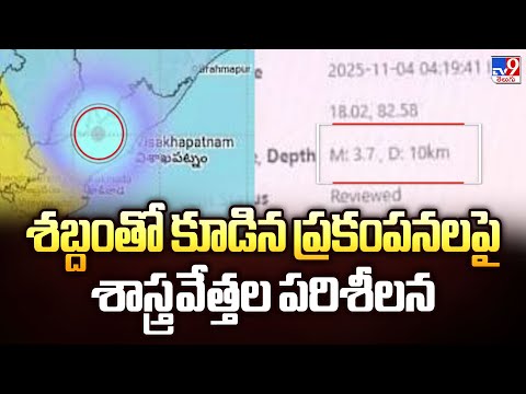 శబ్దంతో కూడిన ప్రకంపనలపై శాస్త్రవేత్తల పరిశీలన | Earthquakes in several districts of AP - TV9