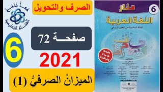 الميزان الصرفي 1 منار اللغة العربية الصفحة 72 المستوى السادس طبعة جديدة 2021