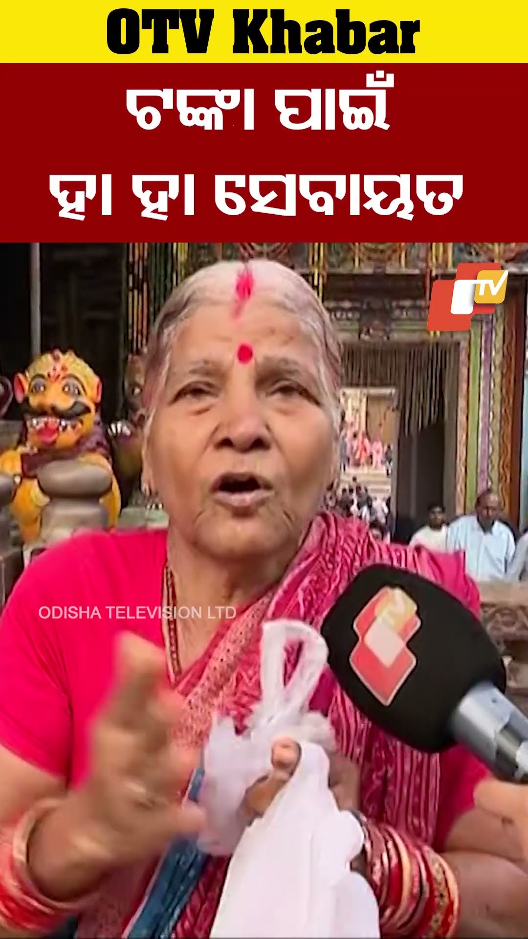 ଜୟ ଜୟ ଲିଙ୍ଗରାଜ… ଖାଲି ଟଙ୍କା ପାଇଁ ହାହା ହେଉଛନ୍ତି ! ନିଶ୍ଚୟ ଭୋଗିବେ! #Lingraj #Bhubneswar #OTV  #OdishaTV