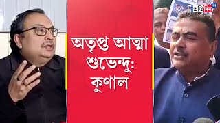 Suvendu at Nabanna: Unsatisfied soul Suvendu Adhikari, secretly went to meet, Says Kunal Ghosh