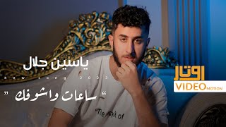 ياسين جلال - ساعات واشوفك | Yaseen Jalal - Saat W Ashoufk (2023)