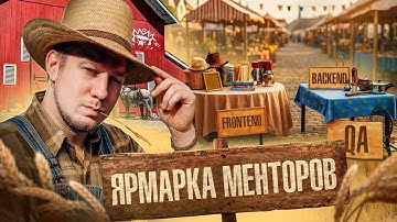 Ярмарка менторов: задай свои вопросы про IT и получи честные ответы!